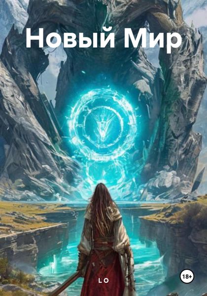 Обложка книги  «Новый Мир»