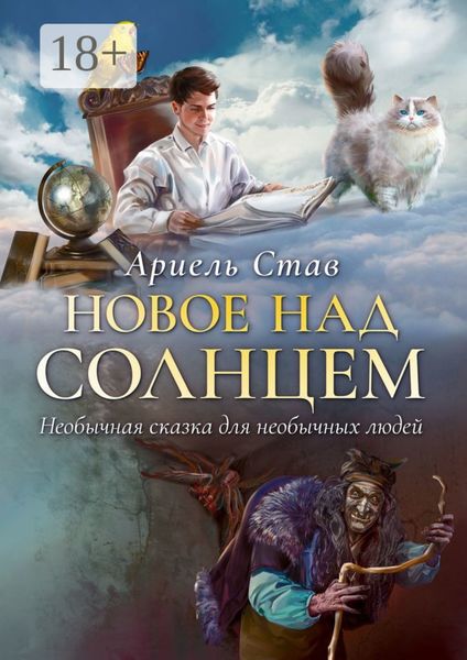 Обложка книги  «Новое над Солнцем. Необычная сказка для необычных людей»