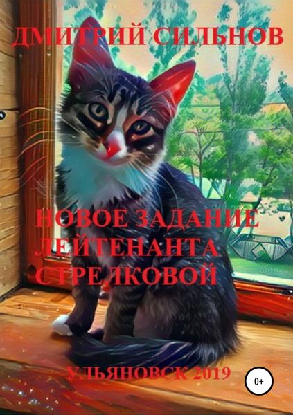 Обложка книги  «Новое задание лейтенанта Стрелковой»