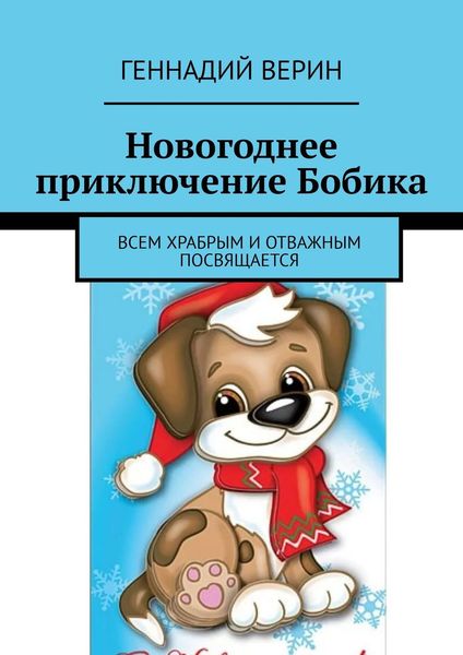 Обложка книги  «Новогоднее приключение Бобика. Всем храбрым и отважным посвящается»
