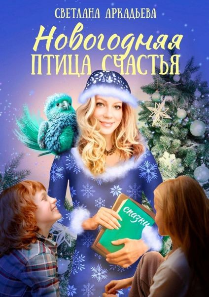 Обложка книги  «Новогодняя птица счастья»