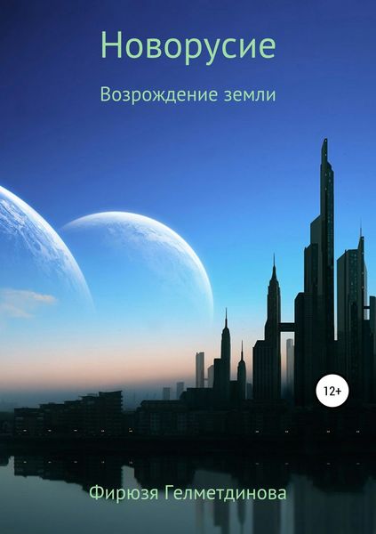 Обложка книги  «Новорусие. Возрождение земли»