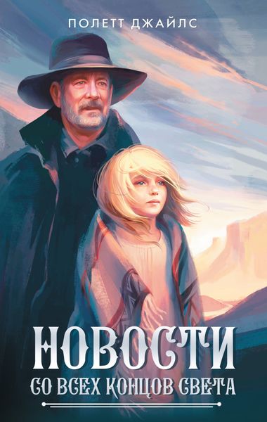 Обложка книги  «Новости со всех концов света»