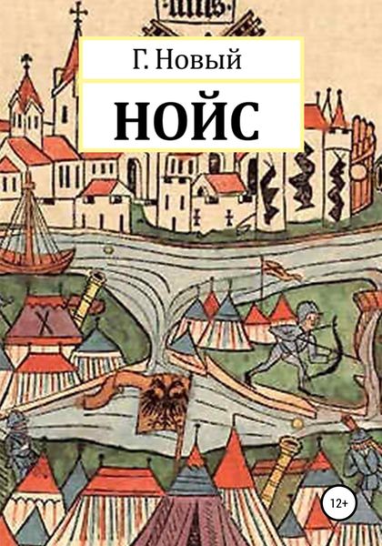 Обложка книги  «Нойс»