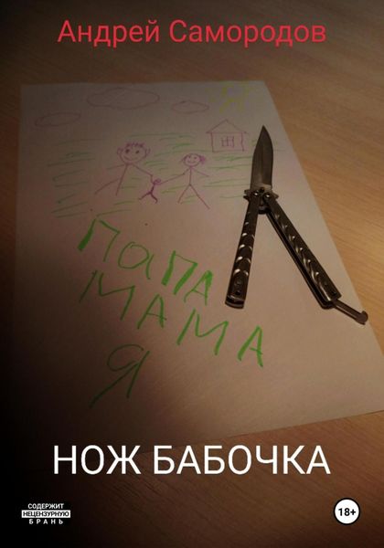 Обложка книги  «Нож бабочка»