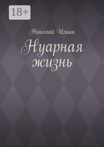 Обложка книги  «Нуарная жизнь»