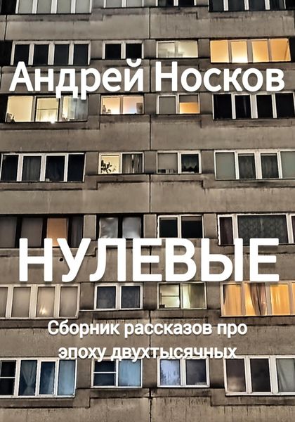 Обложка книги  «Нулевые. Рассказы про эпоху двухтысячных»