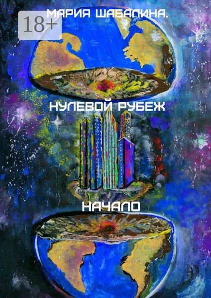 Обложка книги  «Нулевой рубеж. Начало»