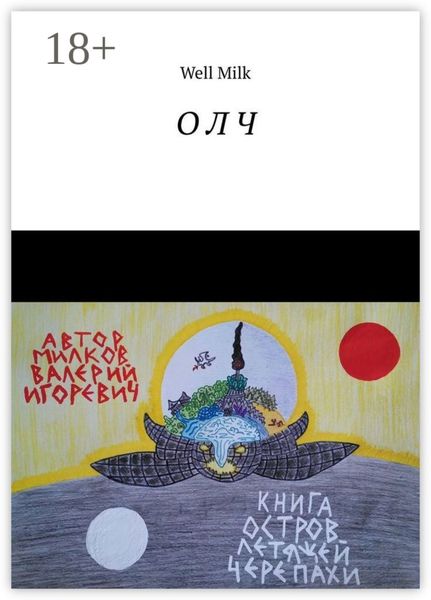 Обложка книги «О Л Ч»