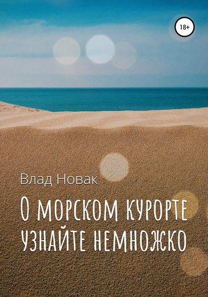 Обложка книги  «О морском курорте узнайте немножко»