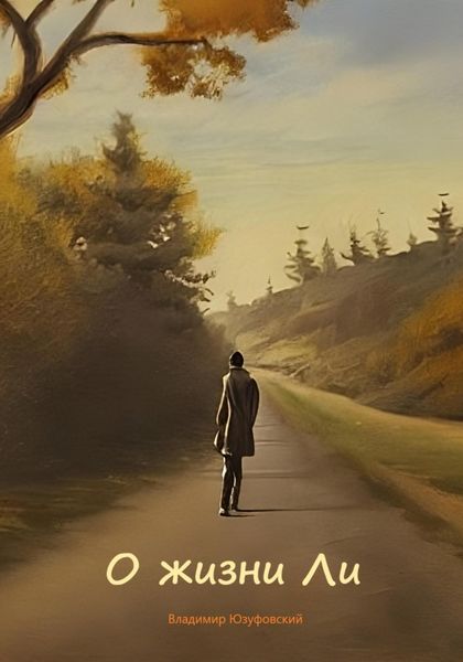 Обложка книги  «О жизни Ли»