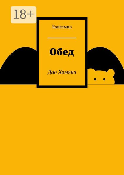Обложка книги  «Обед. Дао Хомяка»