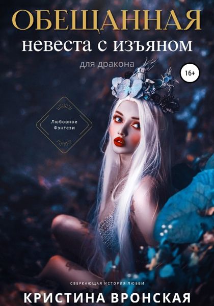 Обложка книги  «Обещанная. Невеста с изъяном (для дракона)»