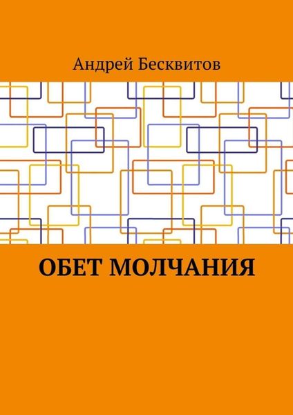 Обложка книги  «Обет молчания»