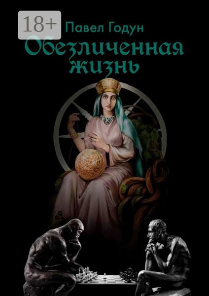 Обложка книги  «Обезличенная жизнь»