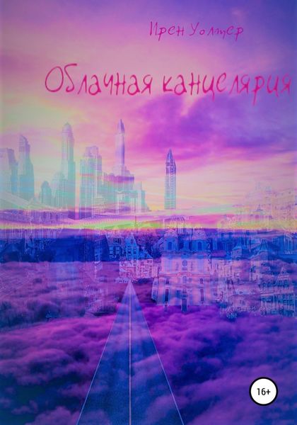 Обложка книги  «Облачная канцелярия»