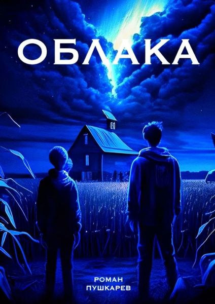 Обложка книги  «Облака»