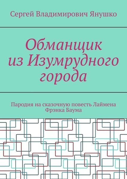 Обложка книги  «Обманщик из Изумрудного города. Пародия на сказочную повесть Лаймена Фрэнка Баума»