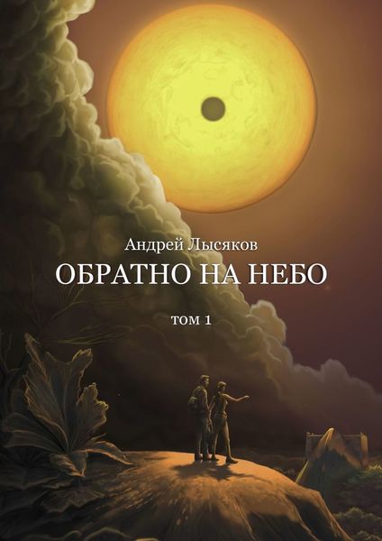 Обложка книги  «Обратно на небо. Том 1»