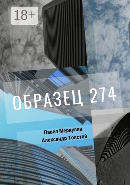 Обложка книги  «Образец 274»