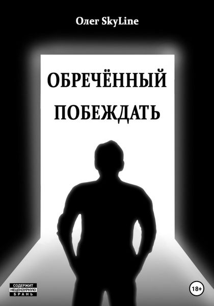Обложка книги  «Обречённый побеждать, или Исповедь благословенного грешника»
