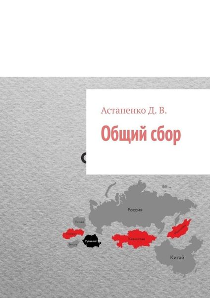 Обложка книги  «Общий сбор»