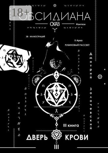 Обложка книги  «Обсидиана. Сказ III»