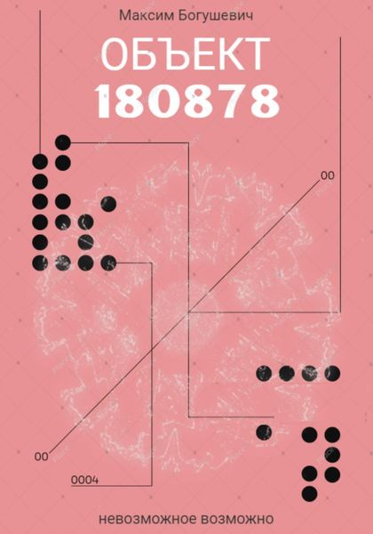 Обложка книги  «Объект 180878»