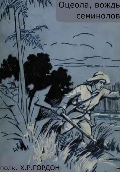 Обложка книги  «Оцеола, вождь семинолов»