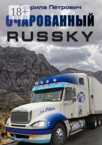 Обложка книги  «Очарованнный Russky»