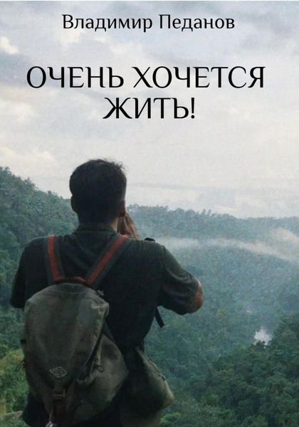 Обложка книги  «Очень хочется жить!»