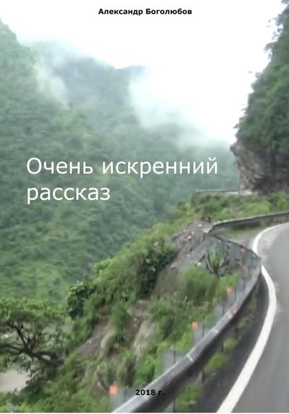 Обложка книги  «Очень искренний рассказ»