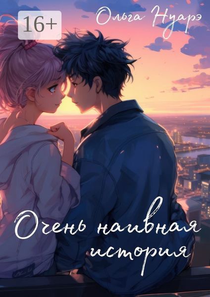 Обложка книги  «Очень наивная история»