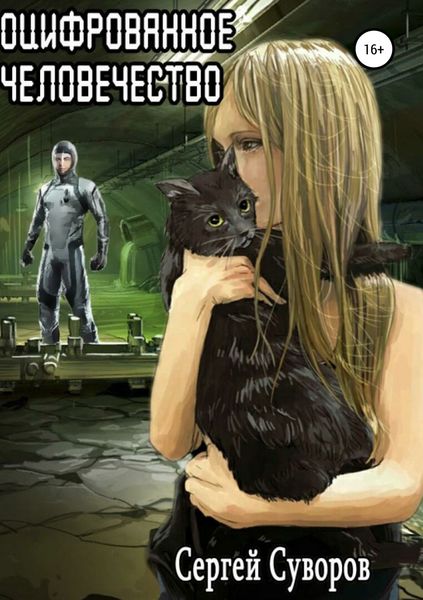Обложка книги  «Оцифрованное человечество»