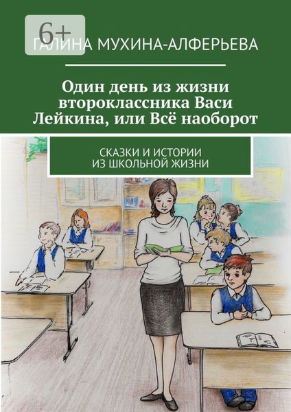 Обложка книги  «Один день из жизни второклассника Васи Лейкина, или Всё наоборот. Сказки и истории из школьной жизни»