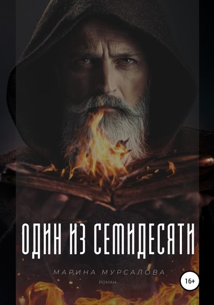 Обложка книги  «Один из семидесяти»