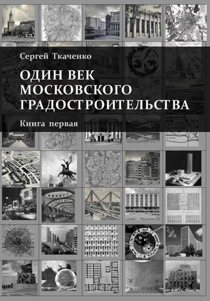 Обложка книги  «Один век московского градостроительства. Книга первая. Москва советская»