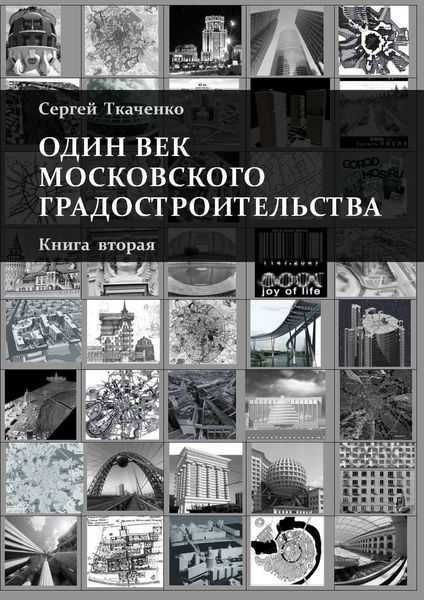 Обложка книги  «Один век московского градостроительства. Книга вторая. Москва после 1991 года»