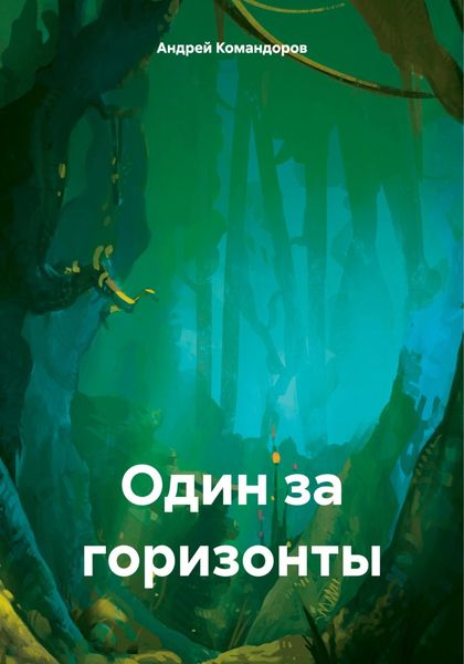Обложка книги  «Один за горизонты»