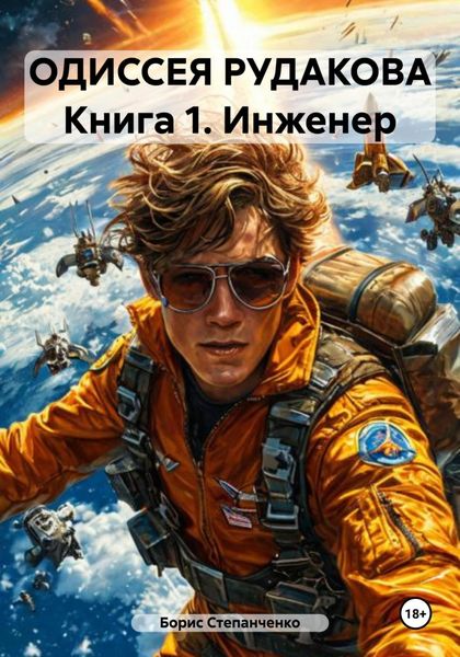 Обложка книги  «ОДИССЕЯ РУДАКОВА Книга 1. Инженер»