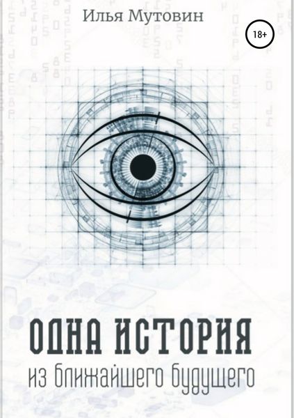 Обложка книги  «Одна история из ближайшего будущего»