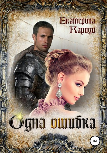 Обложка книги  «Одна ошибка»