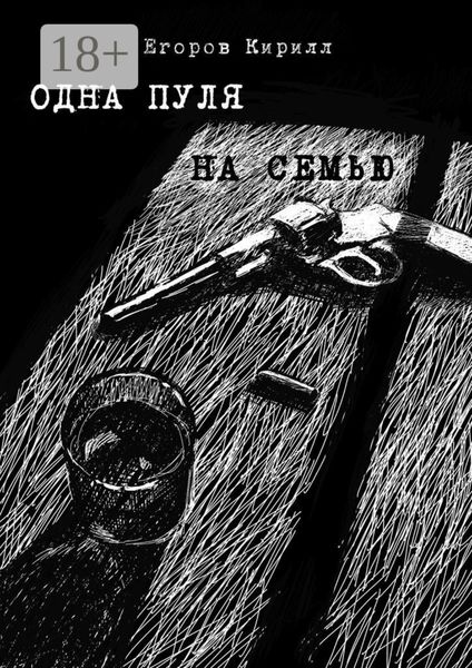 Обложка книги  «Одна пуля на семью»