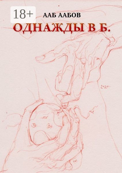 Обложка книги  «Однажды в Б.»