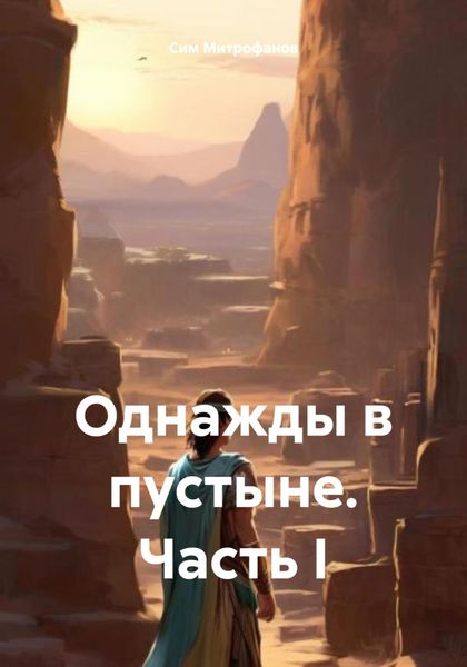 Обложка книги  «Однажды в пустыне. Часть I»