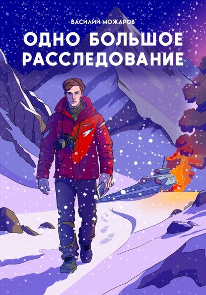 Обложка книги  «Одно большое расследование»