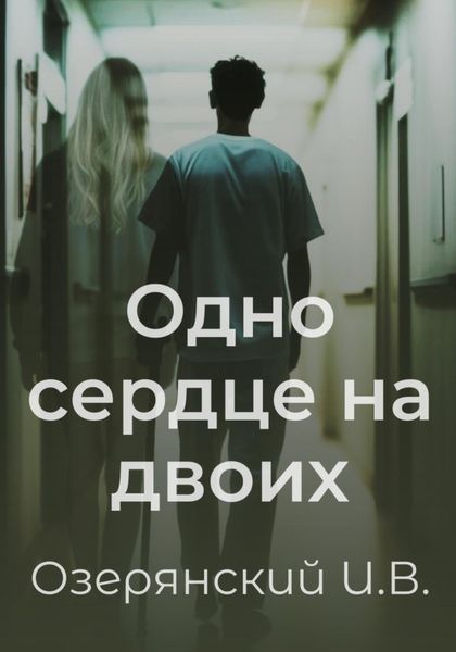 Обложка книги  «Одно сердце на двоих»