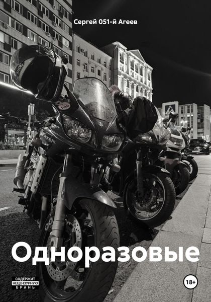 Обложка книги  «Одноразовые»