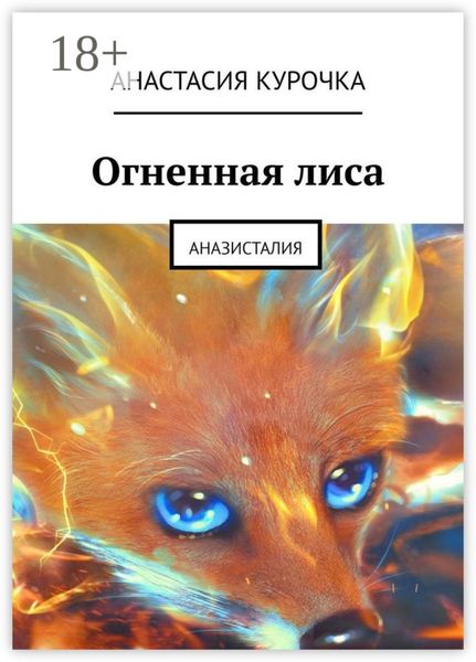 Обложка книги  «Огненная лиса. Аназисталия»