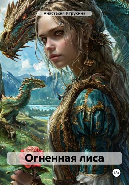 Обложка книги  «Огненная лиса»